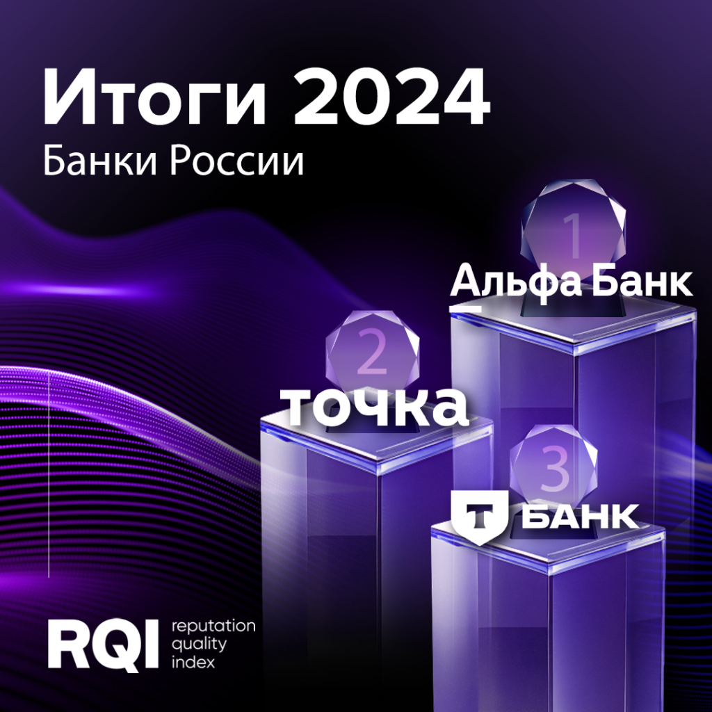 Лидеров рейтинга RQ Index среди российских банков назвали в Москве