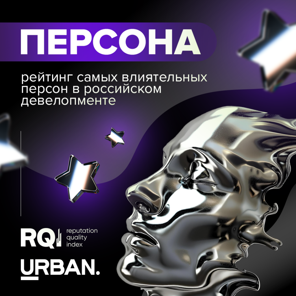 Urban x RQ Index 2026: 100 самых влиятельных и медийных персон в девелопменте